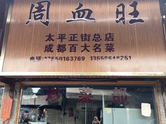 -周血旺老店