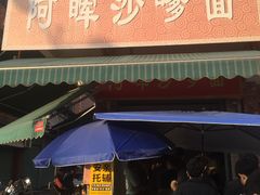 门面-阿晖沙嗲面