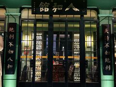 门面-人和馆·上海菜(肇嘉浜路店)