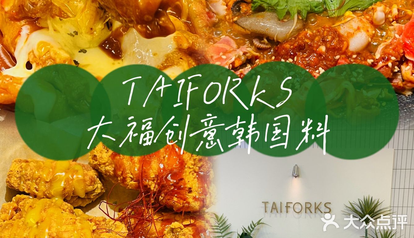 带上老妈去探店之TAIFORKS大福创意韩国料理