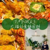 带上老妈去探店之TAIFORKS大福创意韩国料理
