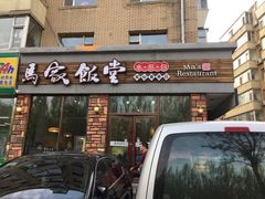 门面-马家饭堂(南街薰酱店)