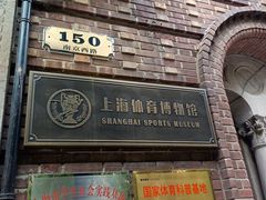 -上海体育博物馆