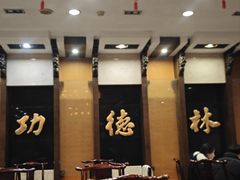 -功德林素菜饭庄(前门店)