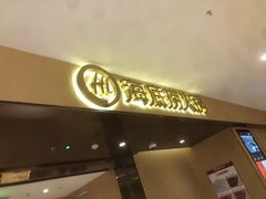 门面-海底捞火锅(河东万达广场店)