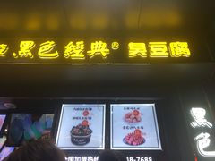 -黑色经典臭豆腐·长沙鲜食商店(坡子街店)