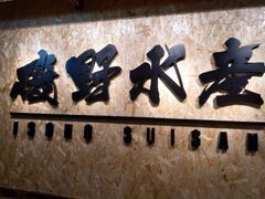 -矶野水产(澳门逸园中心店)