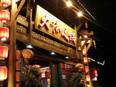 门面-大味生态火锅(蓝谷地店)