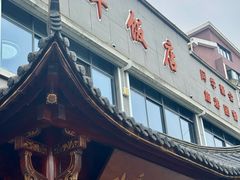 -小平饭店(天福路店)