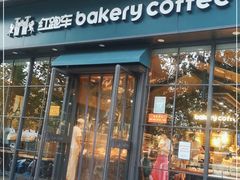 门面-红跑车蛋糕世界(清江路店)