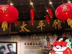 -太平馆西餐厅(北京路店)