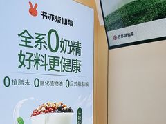 -书亦烧仙草(树木岭店)
