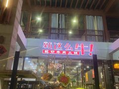 -就这么牛潮式牛肉火锅(华侨城店)