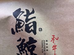 -鮨鲸·和牛烧(三里屯店)