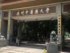 周边环境-广州中医药大学第一附属医院(总院)