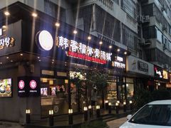 门面-韩香福脊骨汤锅(上杭路店)