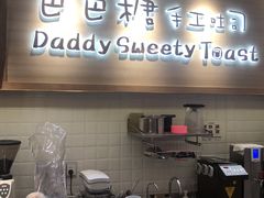 门面-爸爸糖吐司面包(大连高新锦辉商场店)