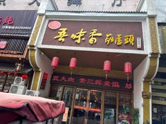 -吾味香葫芦头(安西街店)