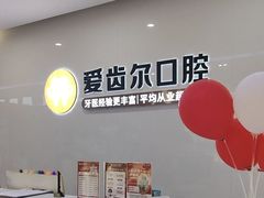 -爱齿尔口腔医院(中南院)