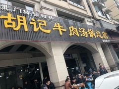 门面-胡记牛肉汤锅(光辉路总店)
