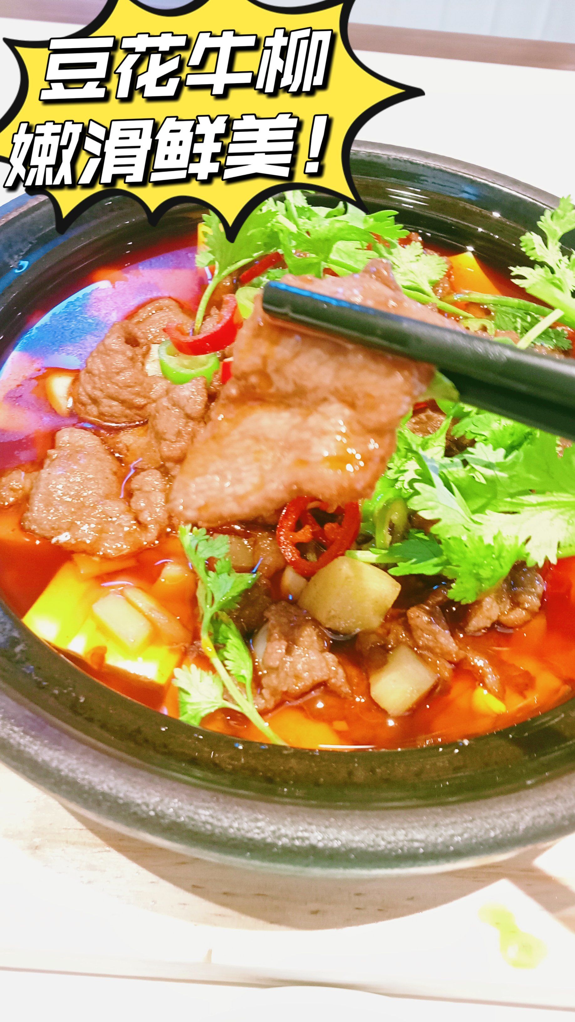 豆花牛柳,嫩滑鲜美,快来打卡!