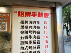 -张果佬年糕卷(科巷店)