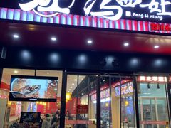 -冯四孃跷脚牛肉·川菜(徐州云龙店)