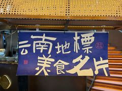 -芸南道·过桥米线(昆明老街旗舰店)