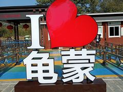 -沂蒙山旅游区龟蒙景区