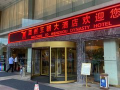 -温州王朝大酒店-自助餐厅