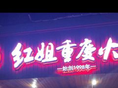 -红姐重庆火锅(曙光路店)