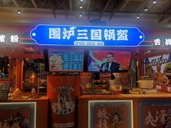 -围炉三国锅盔(平江万达店)