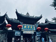 -丰都鬼城名山景区
