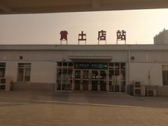 -黄土店站