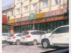 -河坝강뚝烧烤专门店(旗舰店)