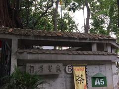 -广州市紫泥堂文化创意园景区