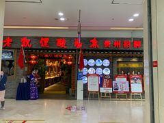门面-野山舂·贵州现舂酸汤火锅(鸿通城店)