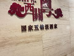-广东胜利宾馆西关粤中餐厅