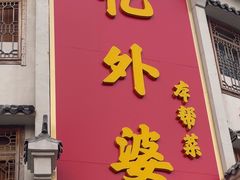 -忆外婆徐州菜·地锅鸡·生日宴(吴庄店)
