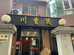 门面-川香煲(茅台路店)