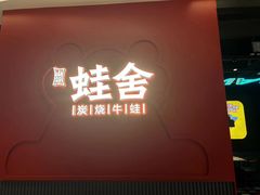 -蛙舍·炭烧牛蛙(东百中心店)