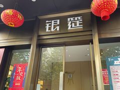 门面-银筵(武夷路店)