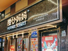 -甜心妈妈·榴莲星级糖水(北京路总店)