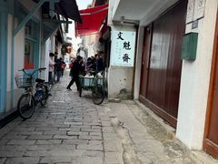 -文魁斋
