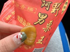 糖炒栗子-阿男野栗王(金门路店)