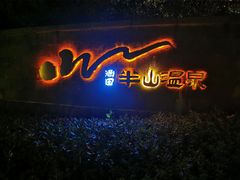 -天目湖涵田半山温泉