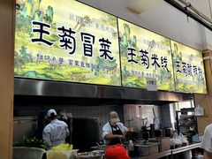 -王菊美食街·王菊面馆(总店)