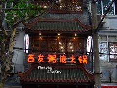 门面-吉友粥底火锅(方斜路店)