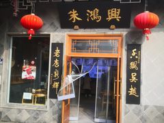 -朱鸿兴面馆(镇湖店)