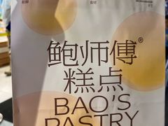 -鲍师傅糕点(八一馆店)